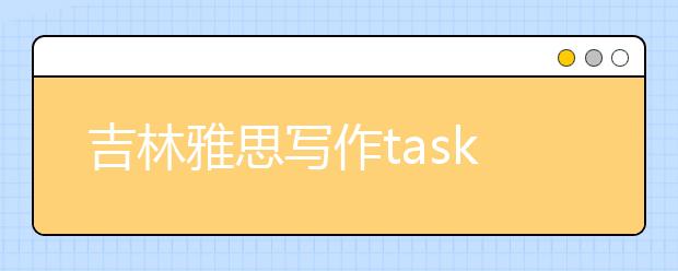 吉林雅思写作task1题目回忆：不同年龄段人民的消费占比