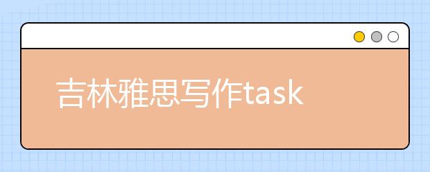 吉林雅思写作task1题目回忆：日本美国办公室布局
