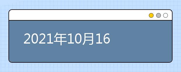 2021年10月16日雅思听力考试题型及答案