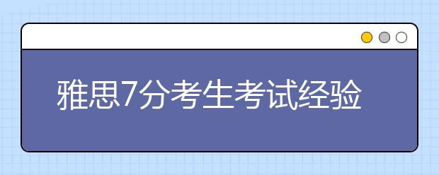 雅思7分考生考试经验分享