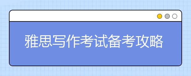 雅思写作考试备考攻略