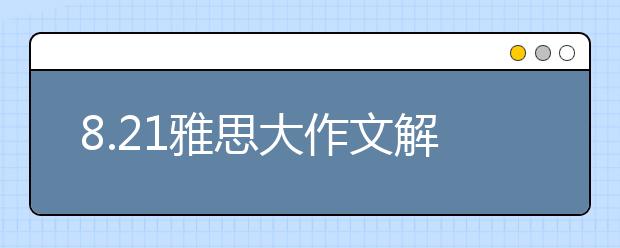 8.21雅思大作文解析:科研应该由政府控制和开展