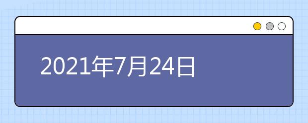 2021年7月24日雅思考试回顾