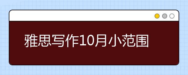 雅思写作10月小范围考题预测