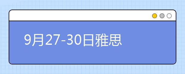 9月27-30日雅思口语考题预测