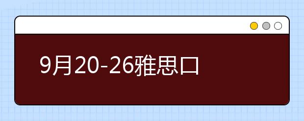 9月20-26雅思口语考题预测