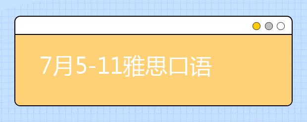 7月5-11雅思口语高频考题预测
