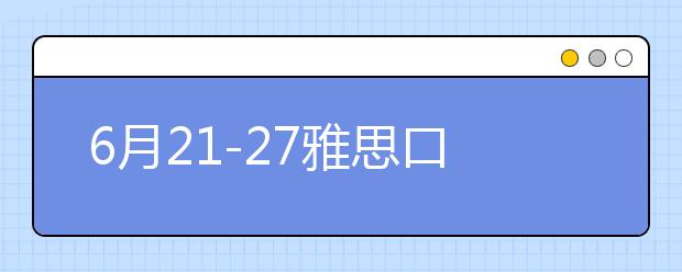 6月21-27雅思口语考题预测