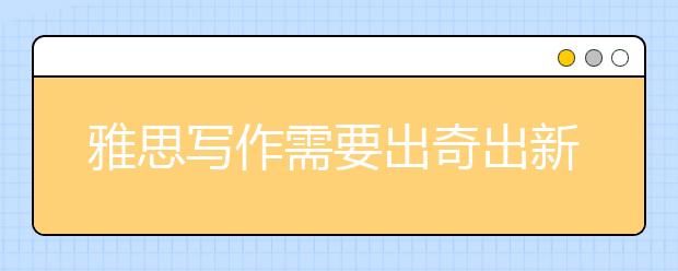 雅思写作需要出奇出新吗？