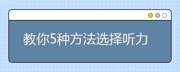 教你5种方法选择听力复习资料