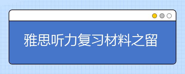 雅思听力复习材料之留学类场景词