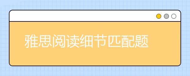 雅思阅读细节匹配题