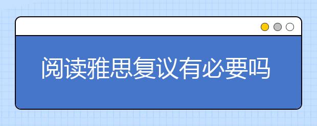 阅读雅思复议有必要吗