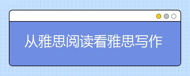 从雅思阅读看雅思写作:为什么动物园有诸多好处