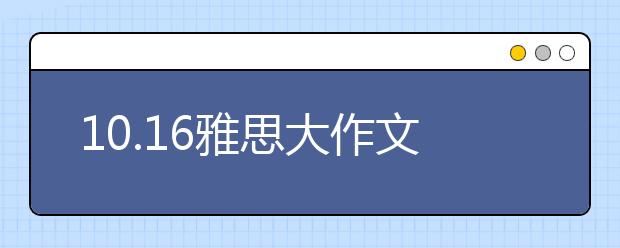 10.16雅思大作文解析:资金援助vs实际援助