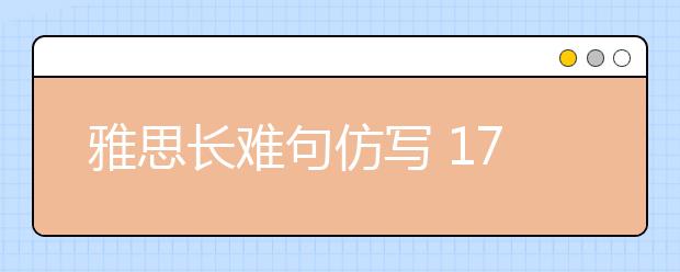 雅思长难句仿写 17