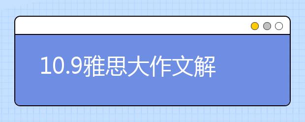 10.9雅思大作文解析:团队运动vs个人运动