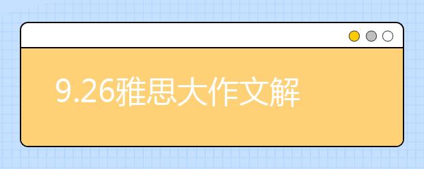 9.26雅思大作文解析:科技对于犯罪的影响