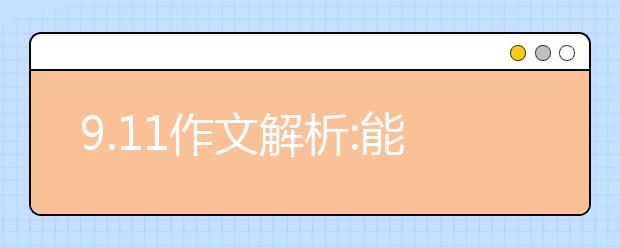 9.11作文解析:能源快速消耗的危害和解决办法