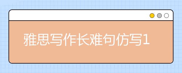 雅思写作长难句仿写14