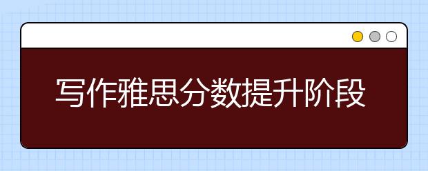 写作雅思分数提升阶段有几个