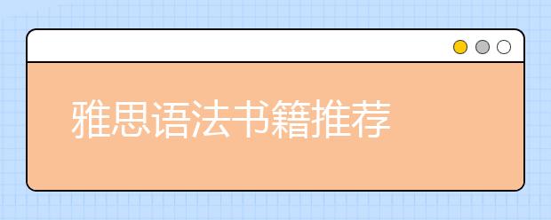 雅思语法书籍推荐