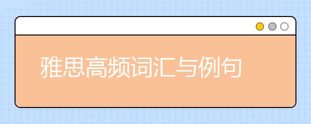 雅思高频词汇与例句