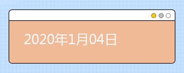 2020年1月04日雅思考试回忆及答案