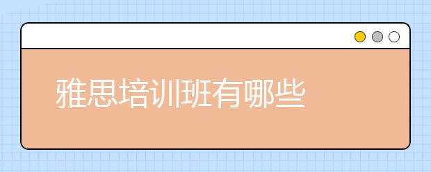 雅思培训班有哪些
