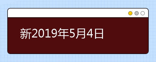 新2021年5月4日雅思考试回忆及答案