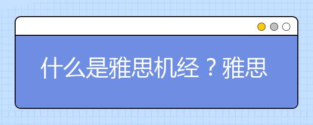 什么是雅思机经？雅思机经怎么用