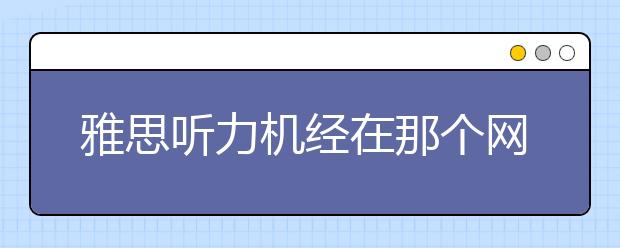雅思听力机经在那个网站下载以及听力机经怎么