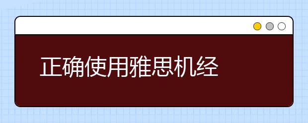 正确使用雅思机经