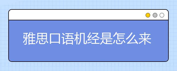 雅思口语机经是怎么来的，哪些人适合使用雅思