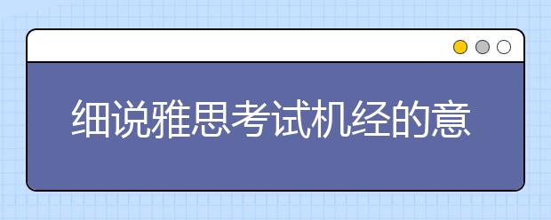 细说雅思考试机经的意义