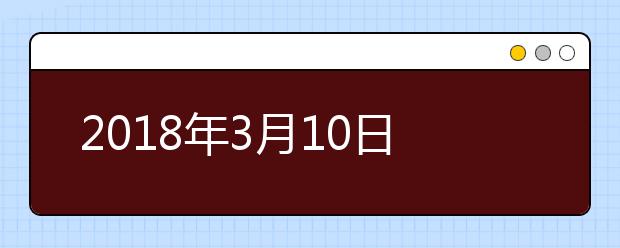 2021年3月10日雅思阅读考试回忆及答案