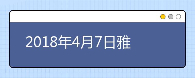 2021年4月7日雅思听力考试回忆及答案