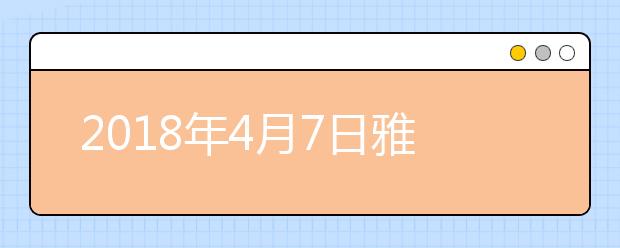 2021年4月7日雅思写作考试回忆