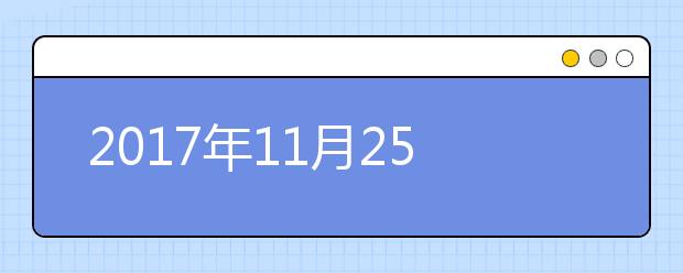 2021年11月25日雅思听力考试回忆及答案