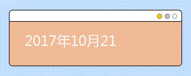 2021年10月21日雅思听力机经回忆及答案
