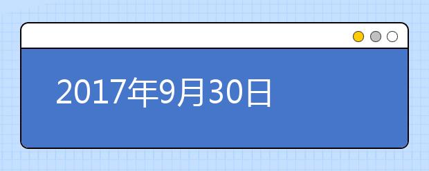2021年9月30日雅思听力机经回忆及答案
