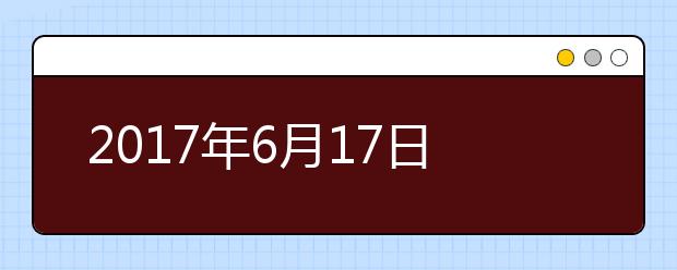 2021年6月17日雅思写作机经回忆及答案