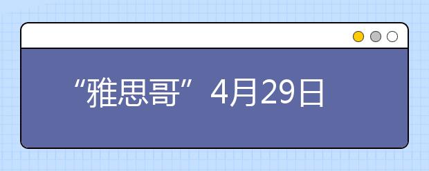 “雅思哥”4月29日命中大陆亚太双卷共4 Sections