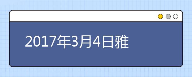 2021年3月4日雅思口语考试回忆