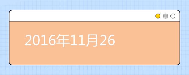 2021年11月26日雅思考试四科全机经