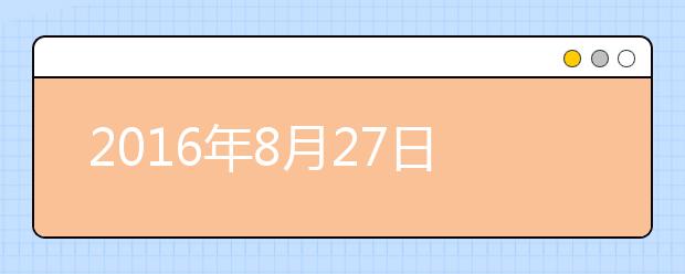 2021年8月27日雅思口语考试话题回忆