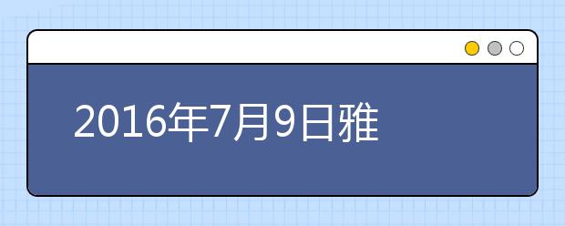 2021年7月9日雅思写作机经复习资料答案