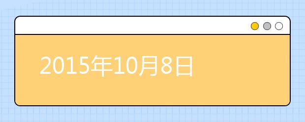 2021年10月8日雅思机经复习资料汇总