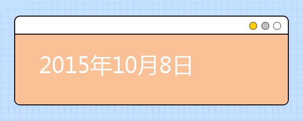 2021年10月8日雅思口语机经