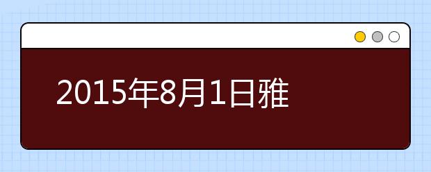 2021年8月1日雅思听力机经